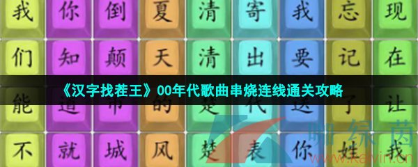 《汉字找茬王》00年代歌曲串烧连线通关攻略