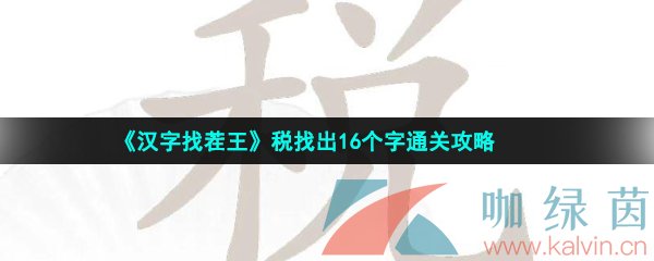 《汉字找茬王》税找出16个字通关攻略