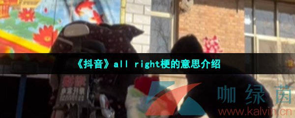 《抖音》all right梗的意思介绍