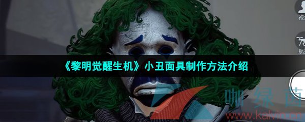 《黎明觉醒生机》小丑面具制作方法介绍