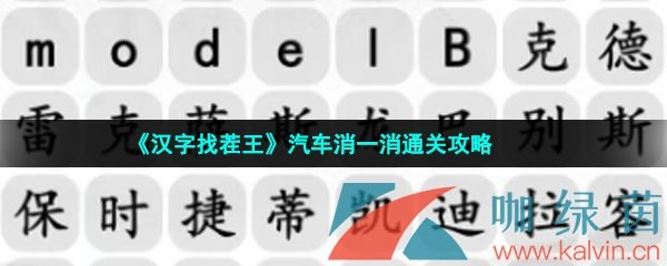 《汉字找茬王》汽车消一消通关攻略