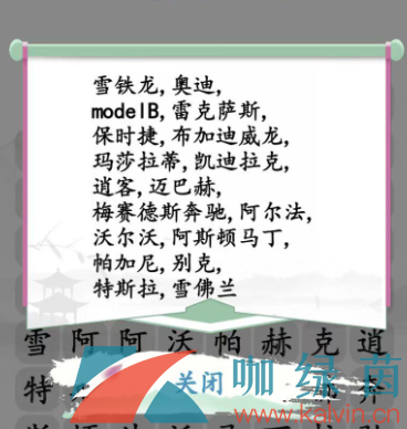 《汉字找茬王》汽车消一消通关攻略