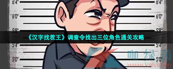 《汉字找茬王》调查令找出三位角色通关攻略