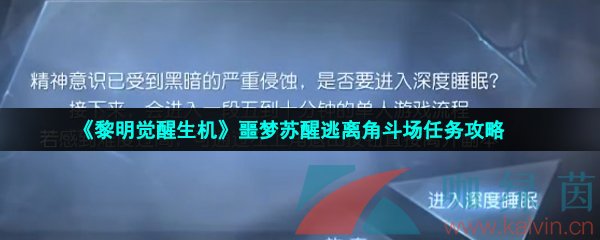 《黎明觉醒生机》噩梦苏醒逃离角斗场任务攻略