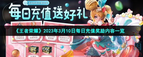 《王者荣耀》2023年3月10日每日充值奖励内容一览