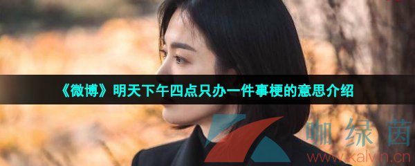 《微博》明天下午四点只办一件事梗的意思介绍