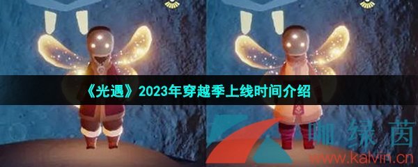 《光遇》2023年穿越季上线时间介绍