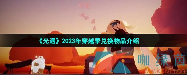 《光遇》2023年穿越季兑换物品介绍