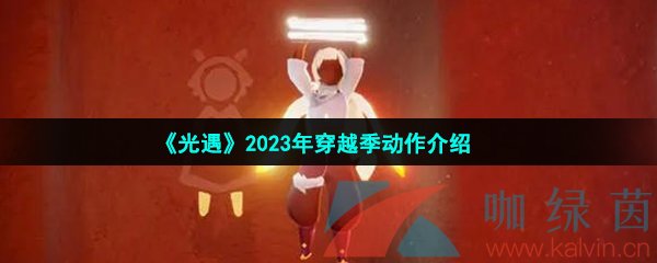 《光遇》2023年穿越季动作介绍