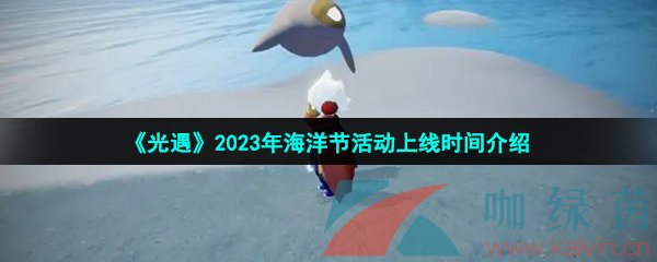 《光遇》2023年海洋节活动上线时间介绍