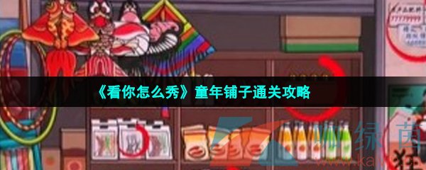 《看你怎么秀》童年铺子通关攻略