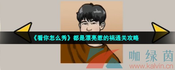 《看你怎么秀》都是漂亮惹的祸通关攻略