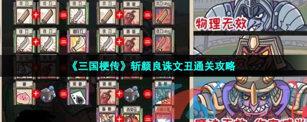 《三国梗传》斩颜良诛文丑通关攻略