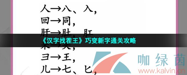 《汉字找茬王》巧变新字通关攻略