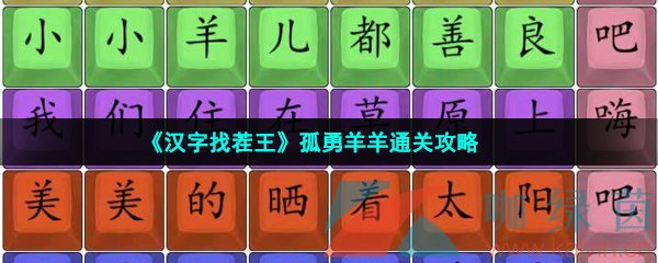 《汉字找茬王》孤勇羊羊通关攻略