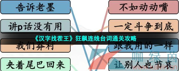 《汉字找茬王》狂飙连线台词通关攻略