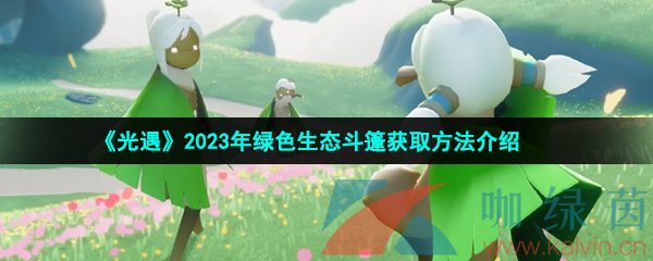 《光遇》2023年绿色生态斗篷获取方法介绍