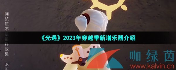 《光遇》2023年穿越季新增乐器介绍