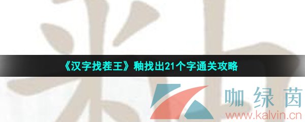 《汉字找茬王》釉找出21个字通关攻略