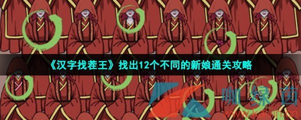 《汉字找茬王》找出12个不同的新娘通关攻略