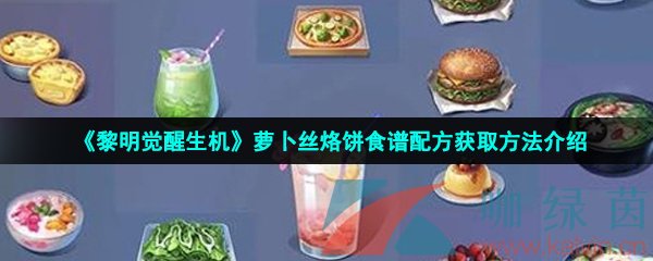 《黎明觉醒生机》萝卜丝烙饼食谱配方获取方法介绍