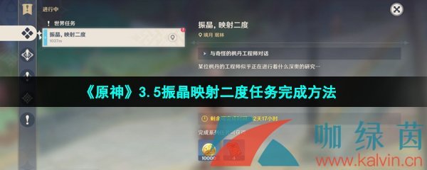 《原神》3.5振晶映射二度任务完成方法