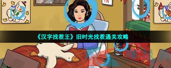 《汉字找茬王》旧时光找茬通关攻略