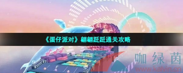 《蛋仔派对》翩翩跹跹通关攻略