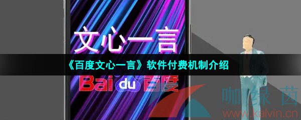 《百度文心一言》软件付费机制介绍