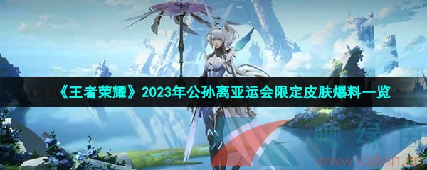 《王者荣耀》2023年公孙离亚运会限定皮肤爆料一览