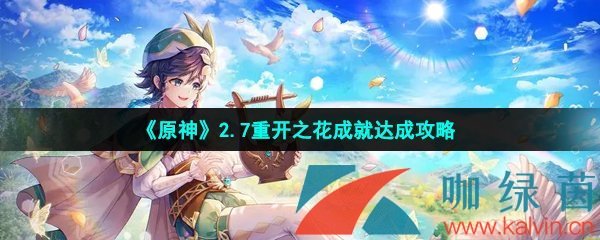 《原神》2.7重开之花成就达成攻略