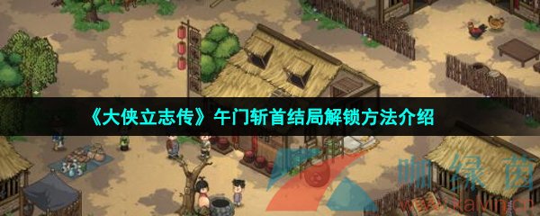 《大侠立志传》午门斩首结局解锁方法介绍