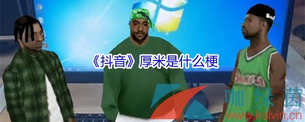 《抖音》厚米特效怎么制作