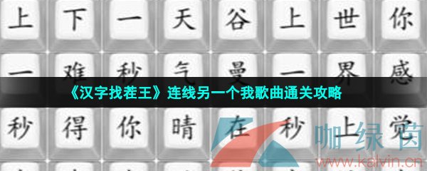 《汉字找茬王》连线另一个我歌曲通关攻略