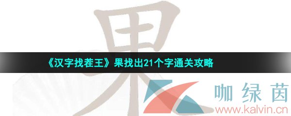 《汉字找茬王》果找出21个字通关攻略