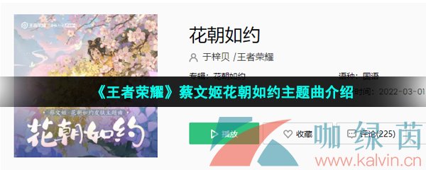 《王者荣耀》蔡文姬花朝如约主题曲介绍