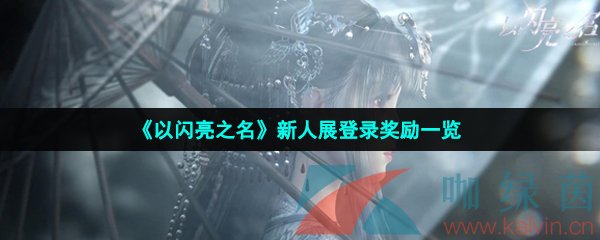 《以闪亮之名》新人展登录奖励一览