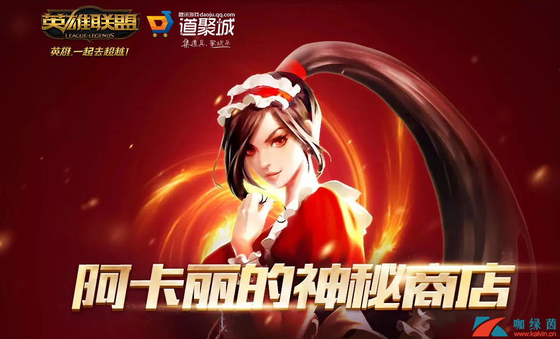 《LOL》11月阿卡丽神秘商店开启时间