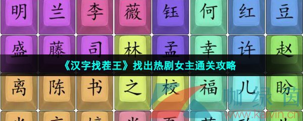 《汉字找茬王》找出热剧女主通关攻略