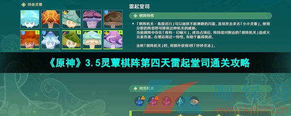 《原神》3.5灵蕈棋阵第四天雷起堂司通关攻略