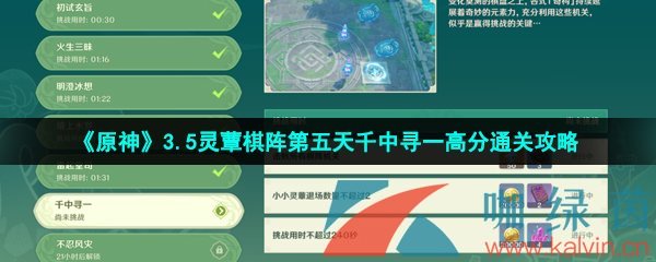 《原神》3.5灵蕈棋阵第五天千中寻一高分通关攻略