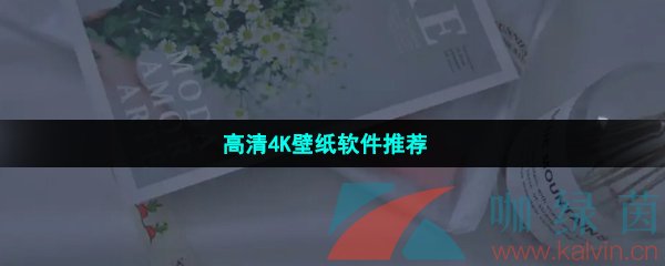 高清4K壁纸软件推荐