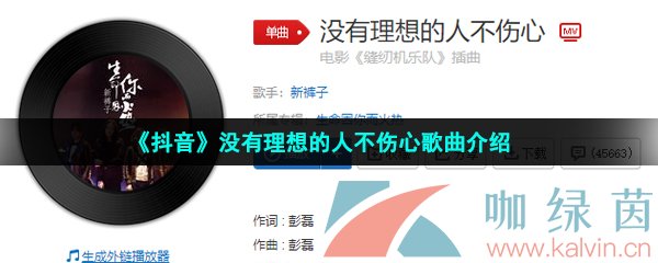 《抖音》没有理想的人不伤心歌曲介绍
