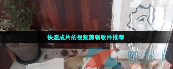 快速成片的视频剪辑软件推荐