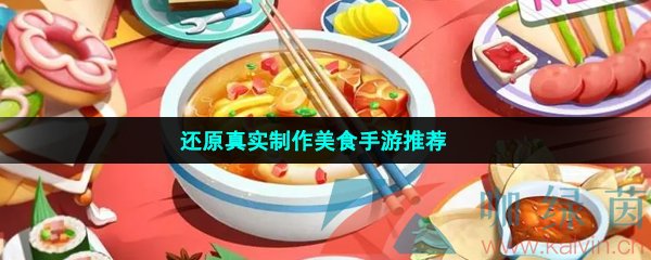 还原真实制作美食手游推荐