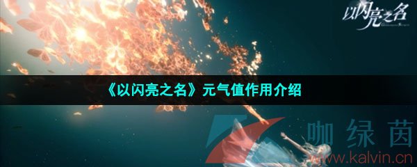 《以闪亮之名》元气值作用介绍