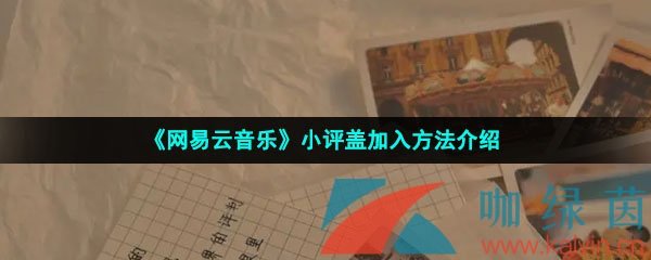 《网易云音乐》小评盖加入方法介绍