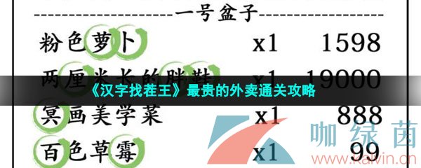 《汉字找茬王》最贵的外卖通关攻略