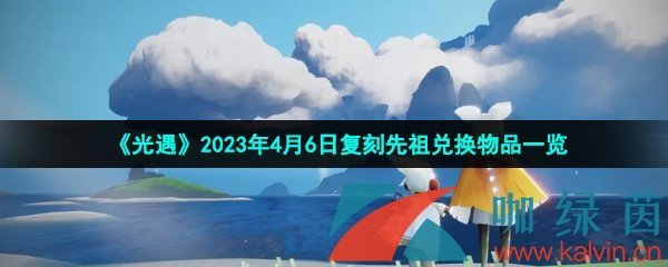 《光遇》2023年4月6日复刻先祖兑换物品一览