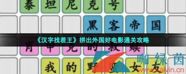 《汉字找茬王》拼出外国好电影通关攻略